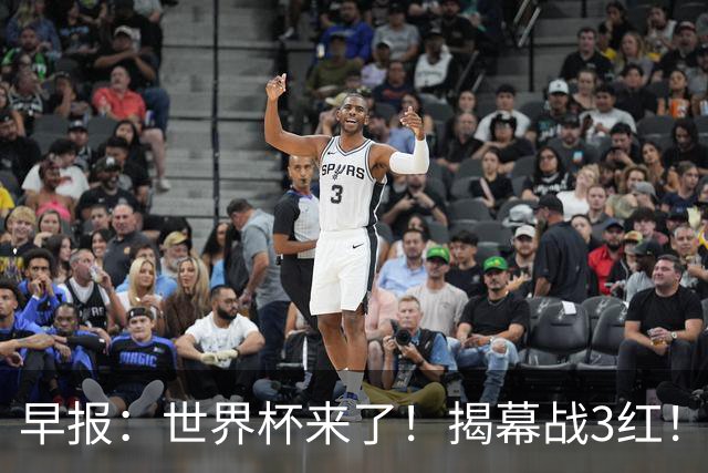 早报：世界杯来了！揭幕战3红！墨西哥2-0南非