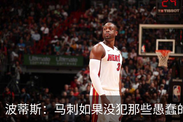 波蒂斯：马刺如果没犯那些愚蠢的错 本可能总决赛3-1领先尼克斯
