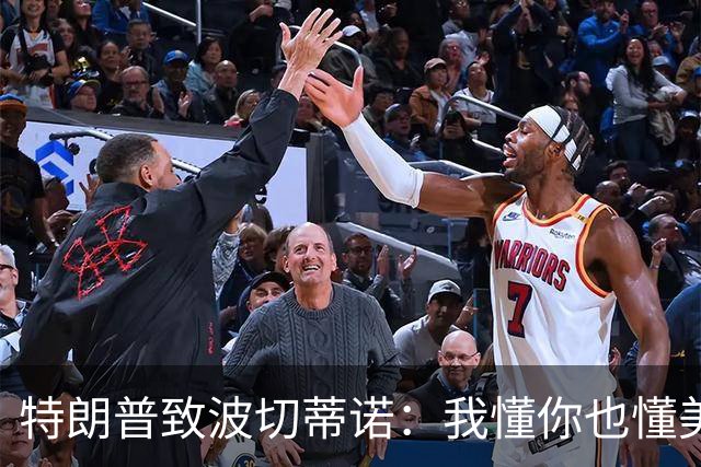 特朗普致波切蒂诺：我懂你也懂美国队 有希望走到最后