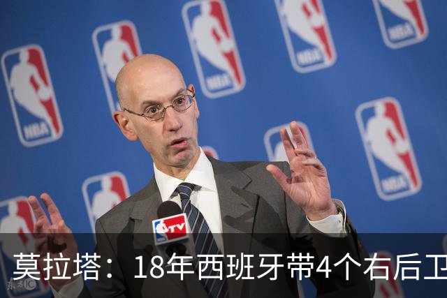 莫拉塔：18年西班牙带4个右后卫都不带我 哈维叫我去巴萨差点成行