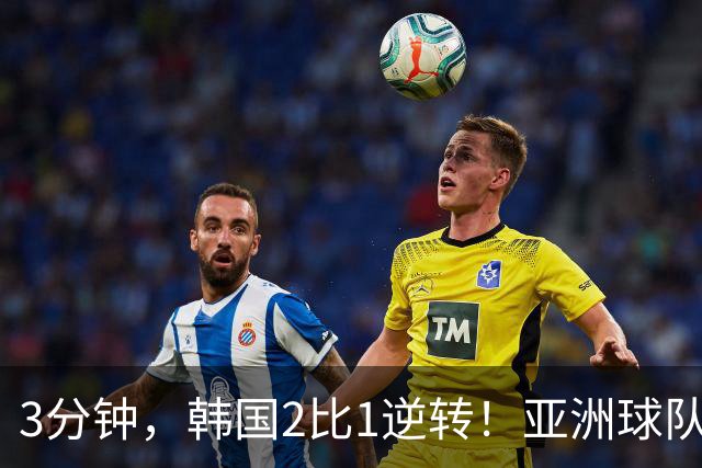 3分钟，韩国2比1逆转！亚洲球队美加墨世界杯首胜来了！
